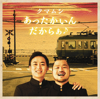 あったかいんだからぁ♪の画像