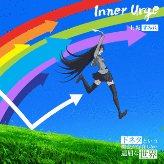 INNER URGEの画像