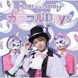 カラフル DAYS/おとなネバーランドの画像