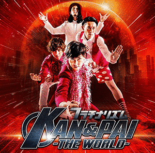 KAN&PAI-THE WORLD-の画像