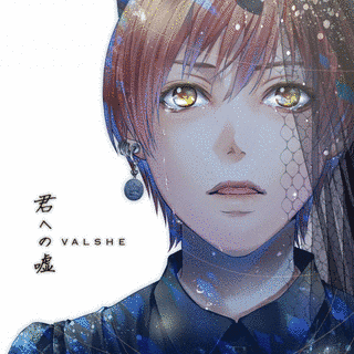君への嘘の画像