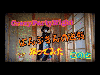 CRAZY PARTY NIGHT 〜ぱんぷきんの逆襲〜の画像