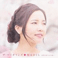 桜はさくら/五円があります様に!の画像