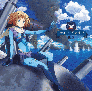 ディアブレイブの画像