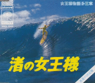 渚の女の画像