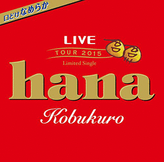 HANAの画像