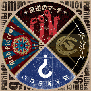 反逆のマーチ/ダークホース/誰も知らない/MAD PIERROTの画像