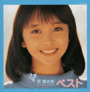 原真祐美の画像