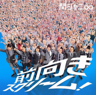 前向きスクリーム!の画像