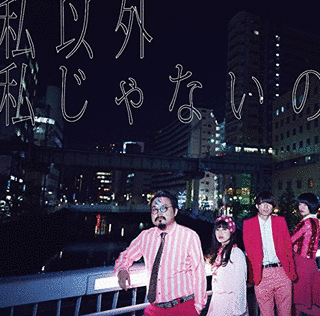 私以外私じゃないのの画像