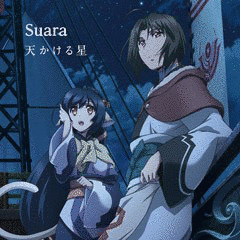 天かける星の画像