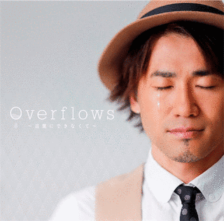 OVERFLOWS 〜言葉にできなくて〜の画像