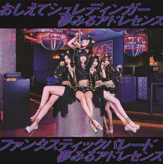 おしえてシュレディンガー/ファンタスティックパレードの画像