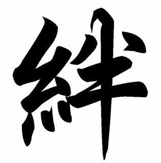 絆。の画像
