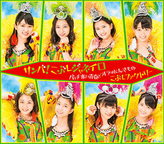 サンバ!こぶしジャネイロ/バッチ来い青春!/オラはにんきものの画像