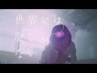 世界には愛しかないの画像