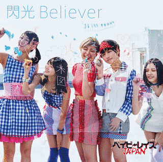 閃光BELIEVERの画像