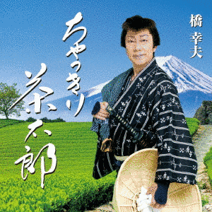 ちゃっきり茶太郎の画像
