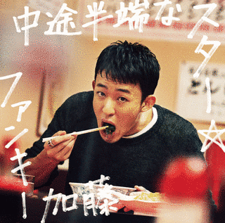 中途半端なスターの画像