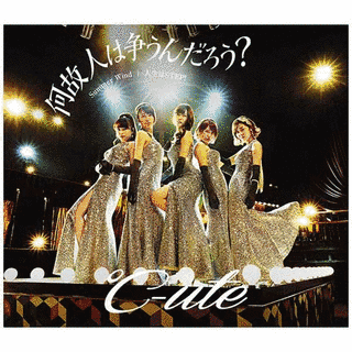 何故 人は争うんだろう?/SUMMER WIND/人生はSTEP!の画像