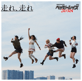 走れ、走れの画像