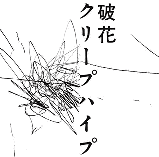 破花の画像