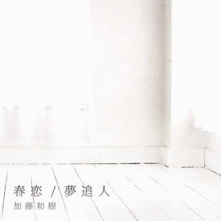 春恋/夢追人の画像
