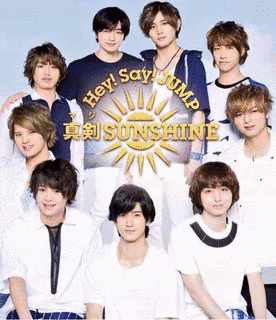 真剣SUNSHINEの画像