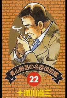 十津川省三の画像