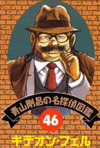 ギデオン・フェルの画像