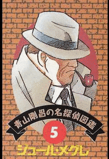 ジュール・メグレの画像