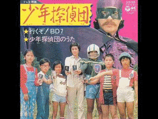 少年探偵団の画像
