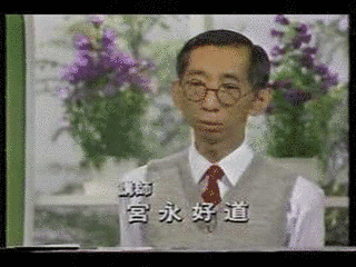 宮永好道の画像