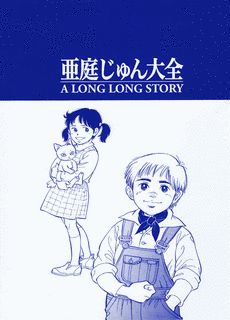 亜庭じゅんの画像