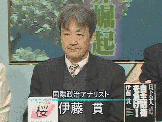 伊藤貫の画像