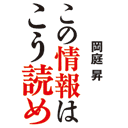 岡庭昇の画像