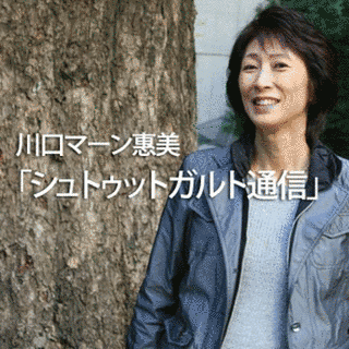 川口マーン惠美の画像