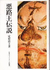 定村忠士の画像