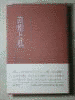 滝崎安之助の画像