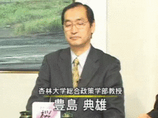 豊島典雄の画像