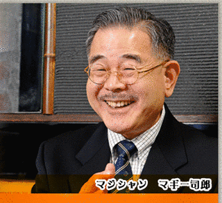 マギー司郎の画像