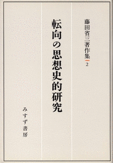 藤田省三の画像