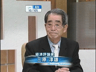 三原淳雄の画像