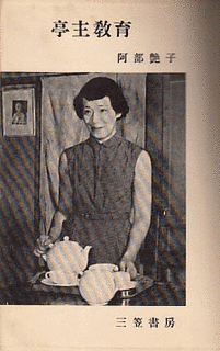 三宅艶子の画像