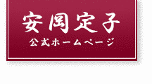 安岡定子の画像