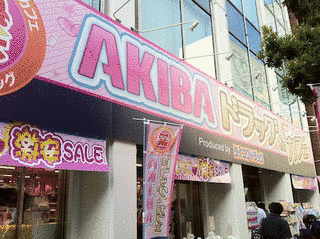 AKIBAドラッグ&カフェの画像