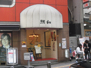 照和の画像