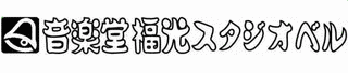 福光スタジオベルの画像