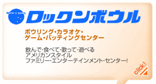 ロックンボウルの画像
