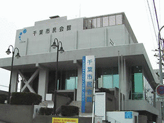 千葉市民会館の画像